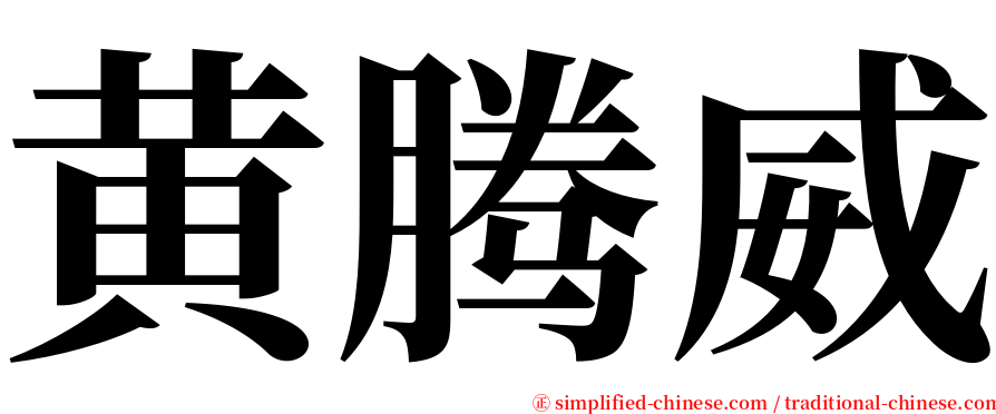 黄腾威 serif font