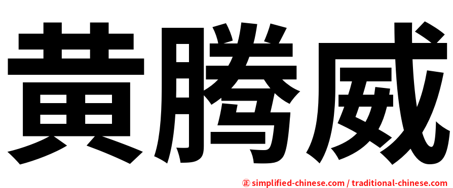 黄腾威