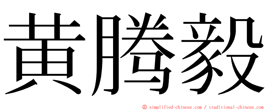 黄腾毅 ming font