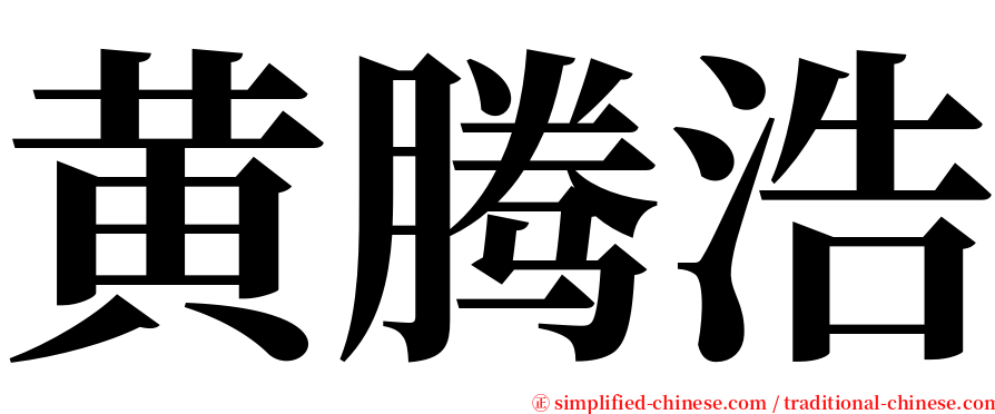 黄腾浩 serif font