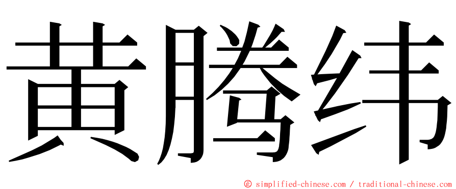 黄腾纬 ming font