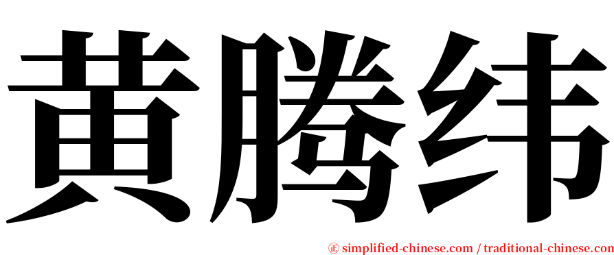 黄腾纬 serif font