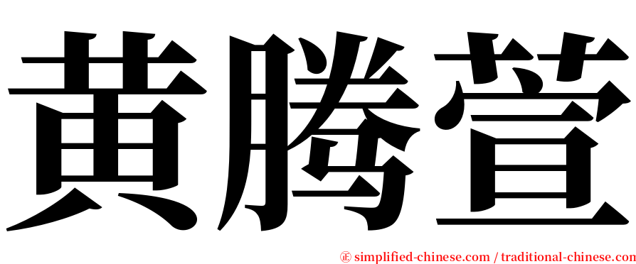 黄腾萱 serif font