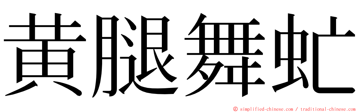 黄腿舞虻 ming font