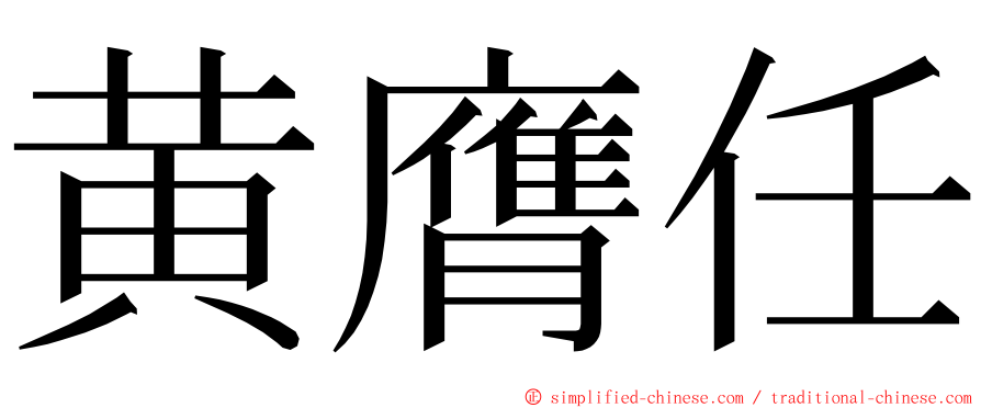 黄膺任 ming font