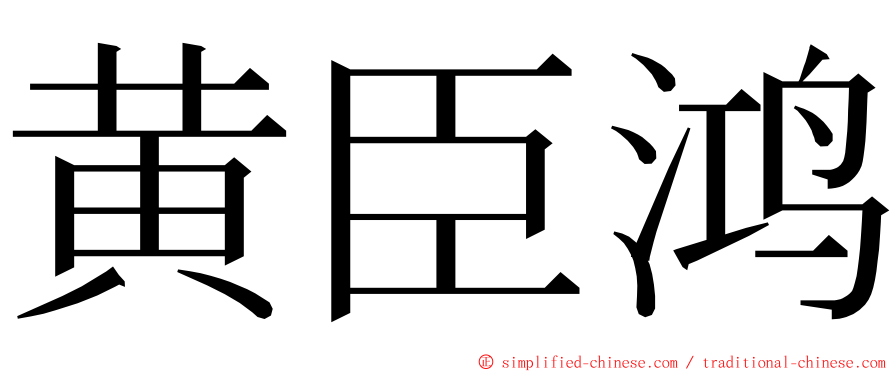 黄臣鸿 ming font