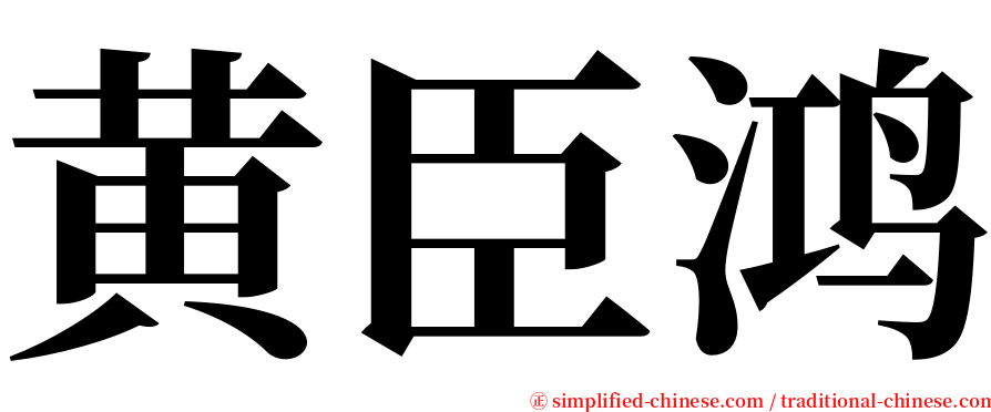 黄臣鸿 serif font