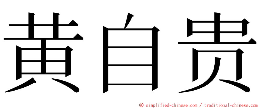 黄自贵 ming font