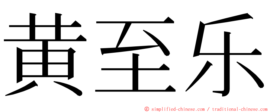 黄至乐 ming font