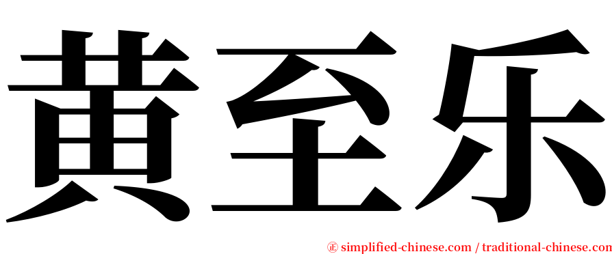 黄至乐 serif font