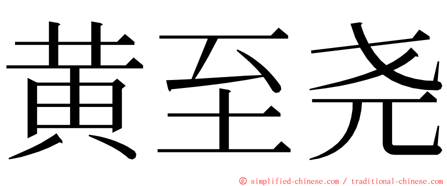 黄至尧 ming font