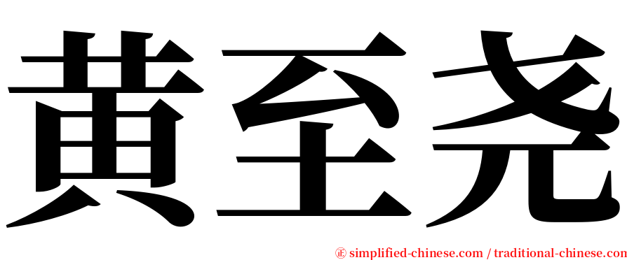 黄至尧 serif font