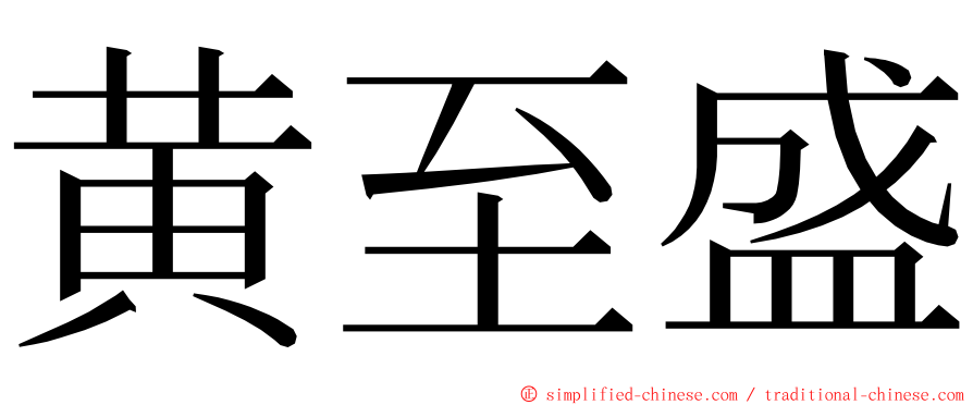 黄至盛 ming font