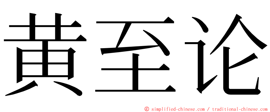 黄至论 ming font