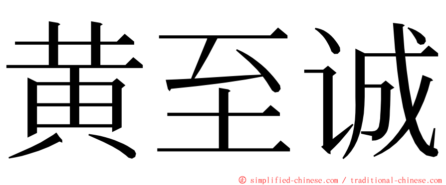 黄至诚 ming font