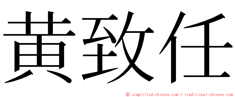 黄致任 ming font