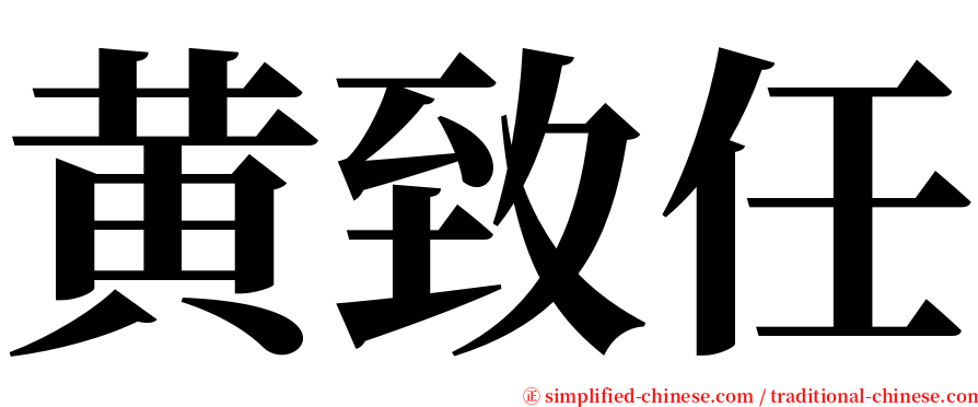 黄致任 serif font