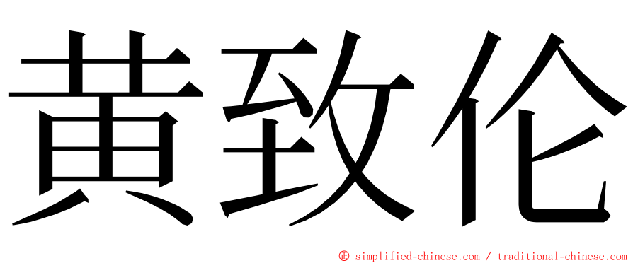 黄致伦 ming font