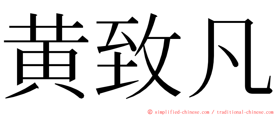 黄致凡 ming font