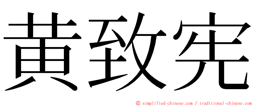 黄致宪 ming font