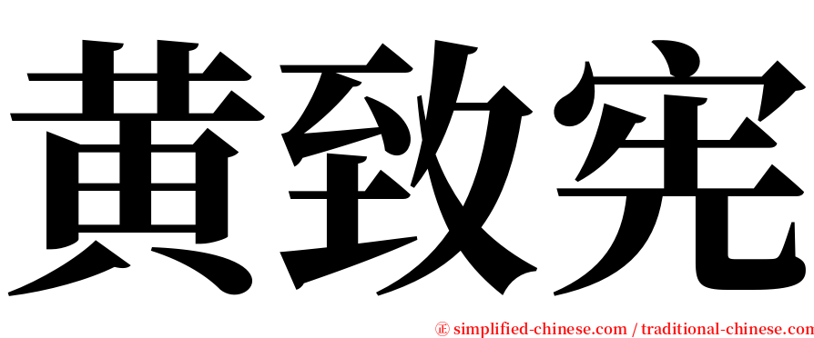 黄致宪 serif font