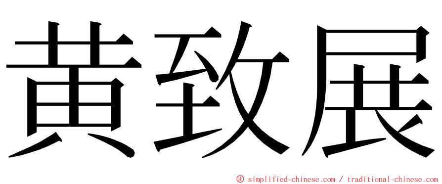 黄致展 ming font