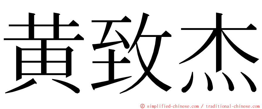 黄致杰 ming font