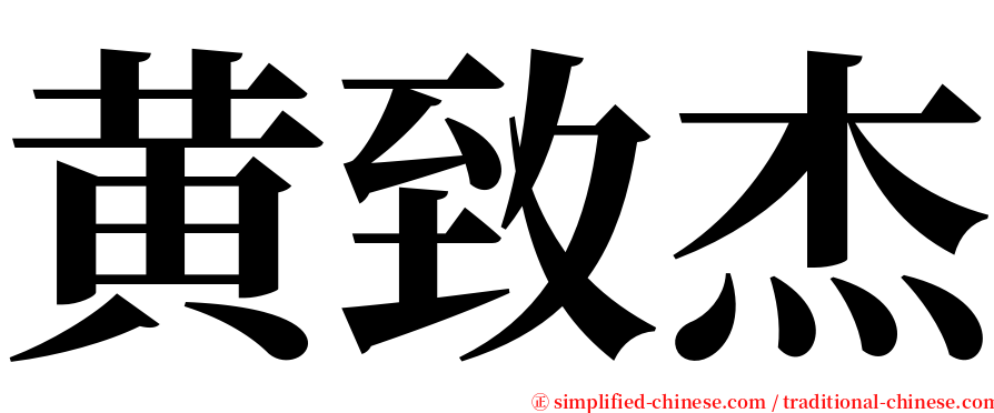 黄致杰 serif font