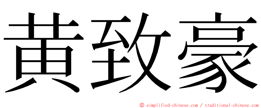 黄致豪 ming font