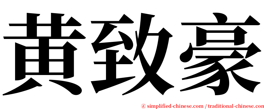 黄致豪 serif font