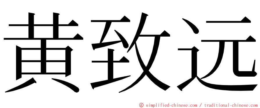 黄致远 ming font