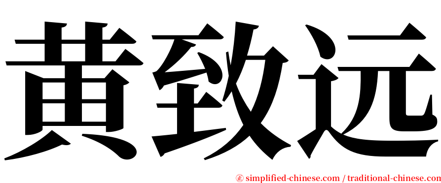 黄致远 serif font