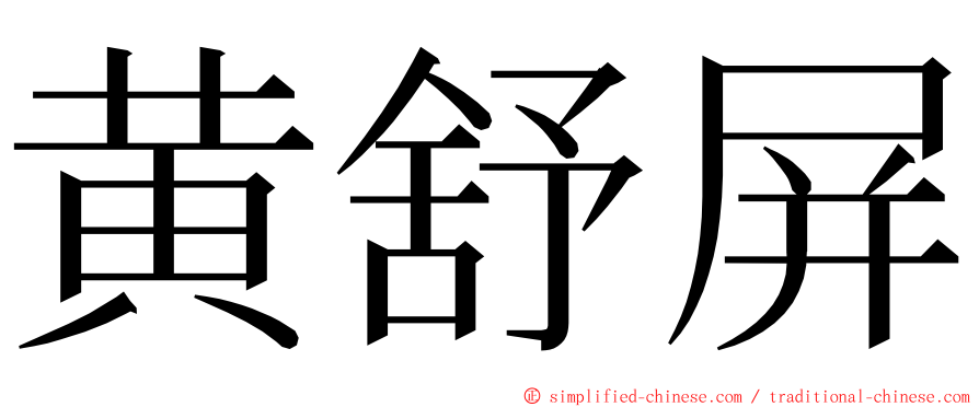 黄舒屏 ming font