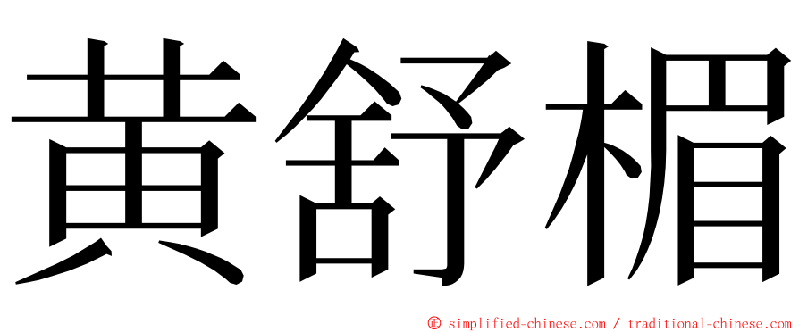黄舒楣 ming font