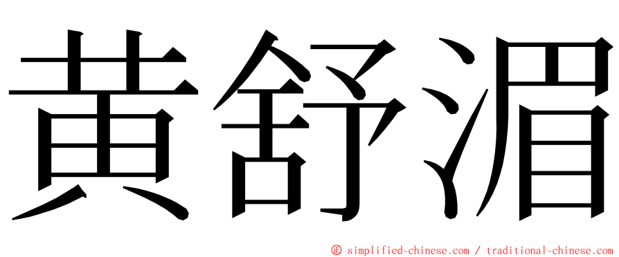 黄舒湄 ming font