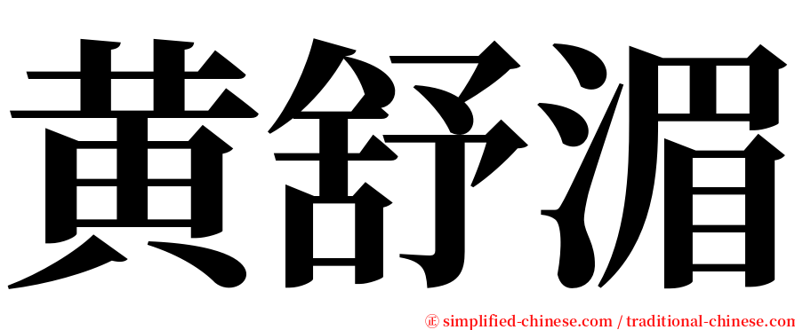 黄舒湄 serif font