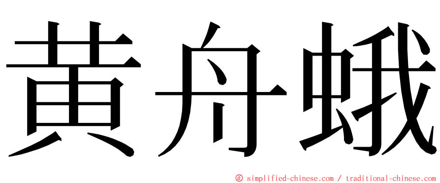 黄舟蛾 ming font