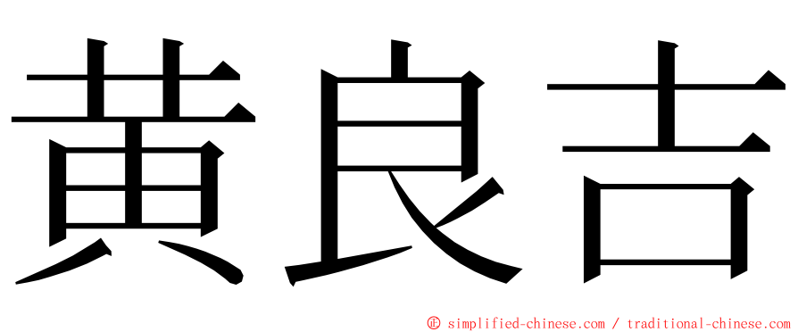 黄良吉 ming font
