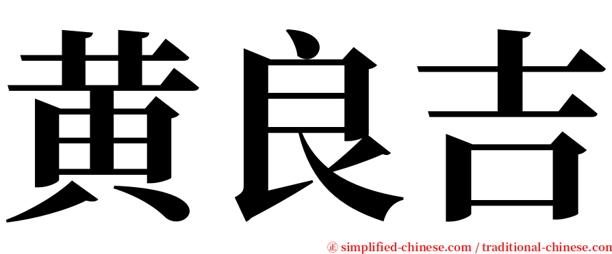 黄良吉 serif font