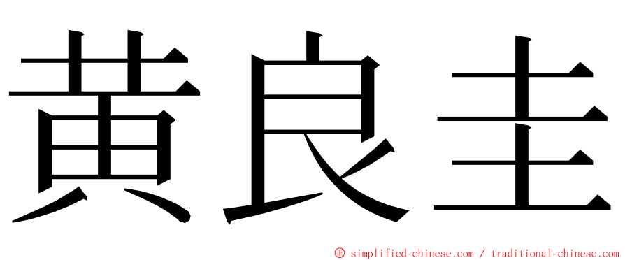 黄良圭 ming font