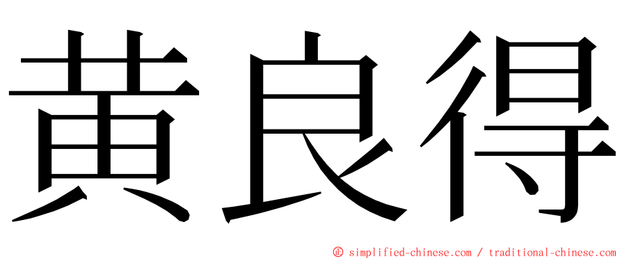 黄良得 ming font