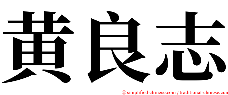 黄良志 serif font