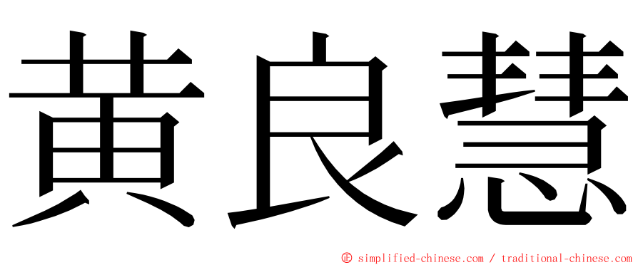 黄良慧 ming font