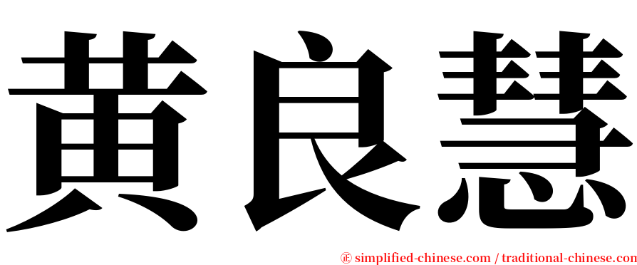 黄良慧 serif font