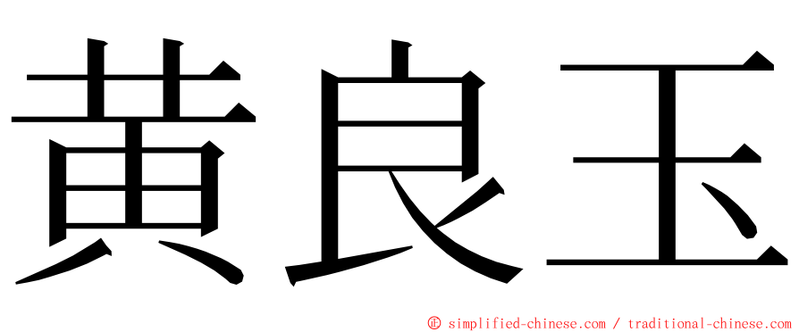 黄良玉 ming font