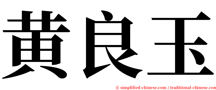 黄良玉 serif font