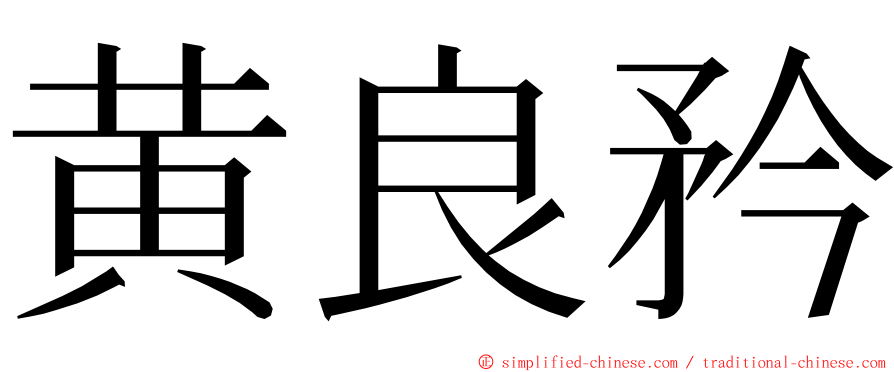 黄良矜 ming font