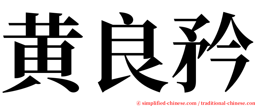 黄良矜 serif font