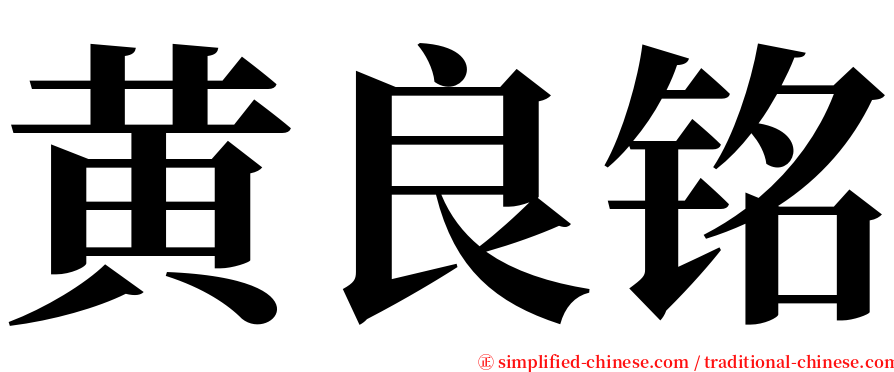 黄良铭 serif font