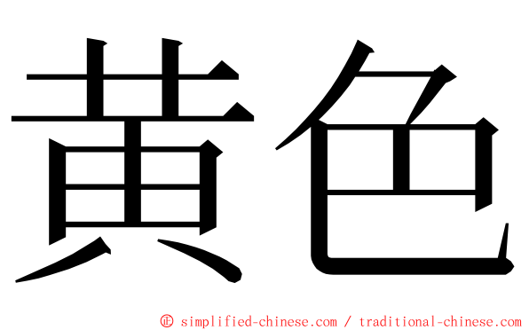 黄色 ming font